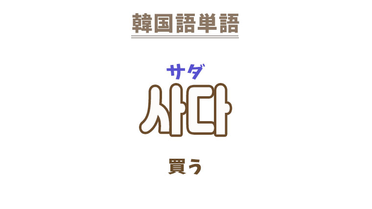 韓国語【사다】を覚える!|まくまくの韓国語メモ