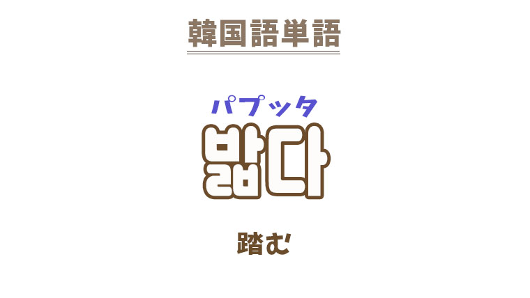 韓国語【밟다】を覚える!|まくまくの韓国語メモ