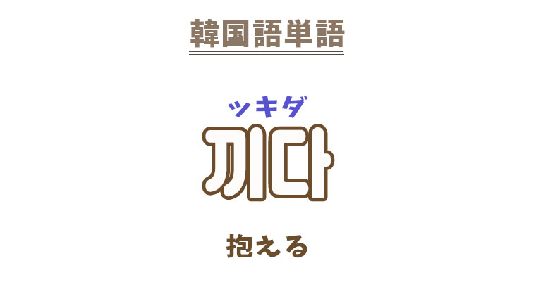 韓国語【끼다】を覚える！｜まくまくの韓国語メモ