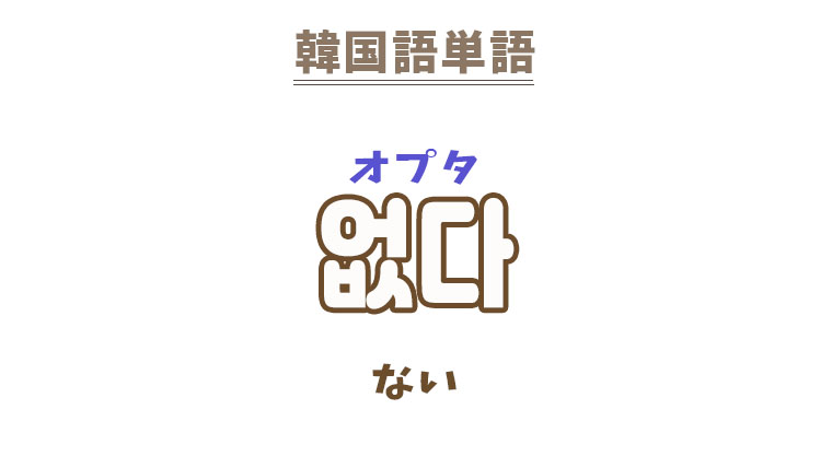 韓国語【없다】を覚える！｜まくまくの韓国語メモ
