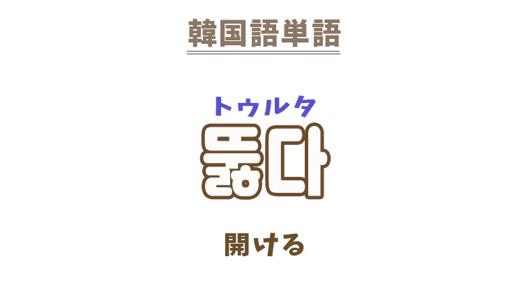 韓国語【뚫다】を覚える！｜まくまくの韓国語メモ
