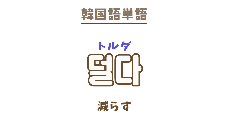 韓国語【덜다】を覚える！｜まくまくの韓国語メモ