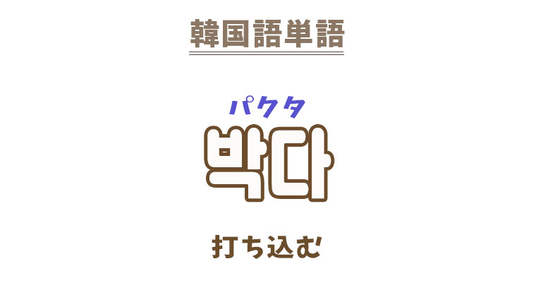 韓国語【박다】を覚える!|まくまくの韓国語メモ