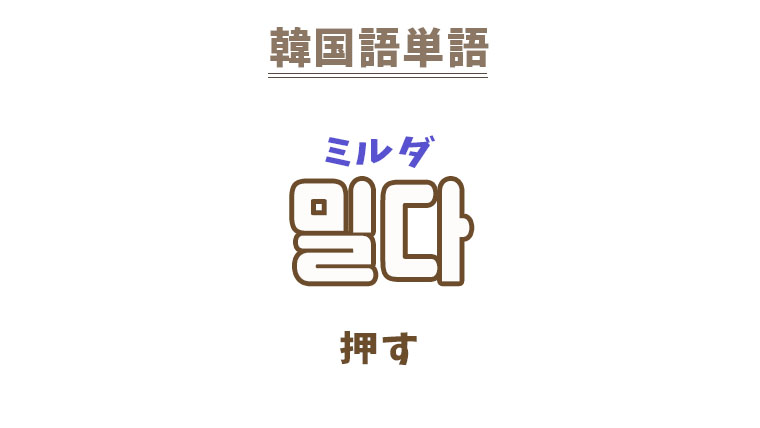 韓国語【밀다】を覚える!|まくまくの韓国語メモ