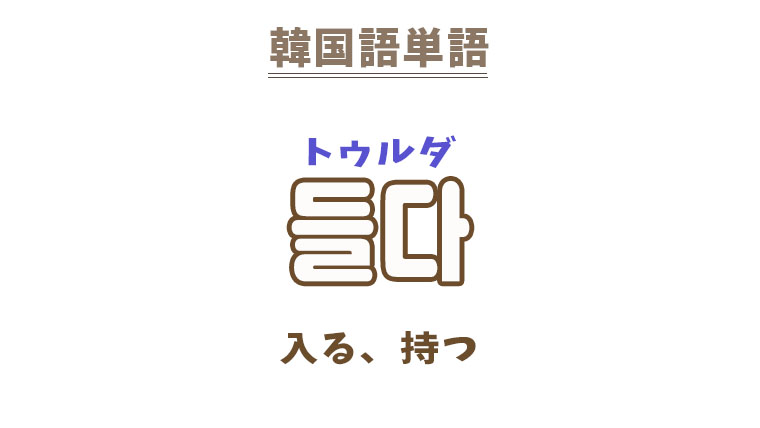 韓国語【들다】を覚える！｜まくまくの韓国語メモ