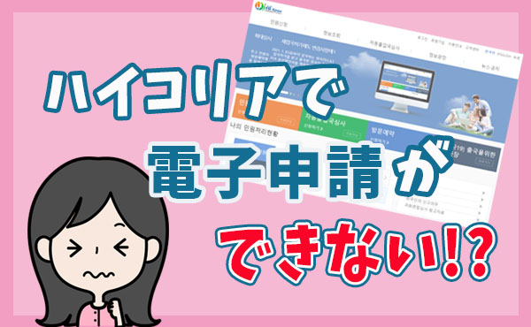 ハイコリアで電子申請ができない 住所変更 パスポート番号変更 まくまくぶろぐ