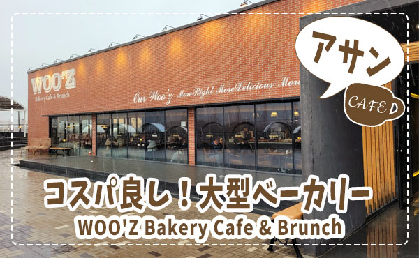 Woo Z Bakery Cafe Brunch コスパ最高のベーカリーカフェ 韓国カフェ まくまくぶろぐ