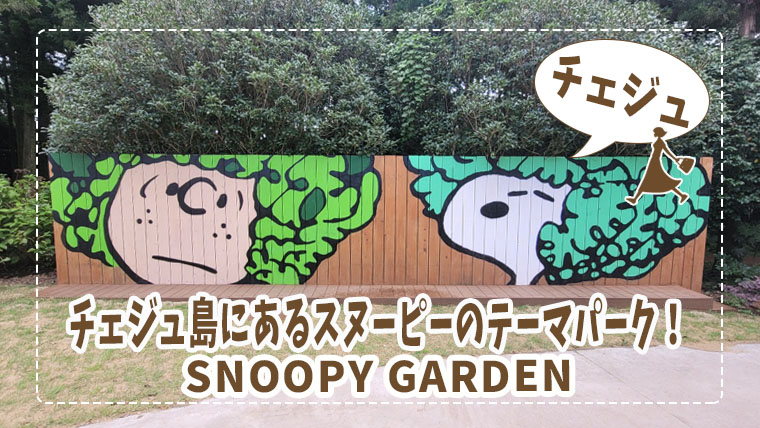 スヌーピーガーデン チェジュ島にあるスヌーピーのテーマパーク アクセス 見どころ グルメ まくまくぶろぐ